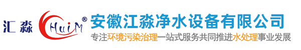 安徽江淼凈水設(shè)備有限公司